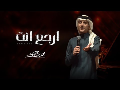 محمد بن غرمان - ارجع انت (حصرياً) | 2026