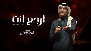 كلمات اغنية ارجع انت محمد بن غرمان