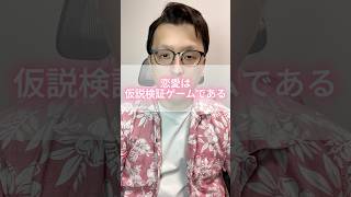 恋愛は仮説検証ゲームである。