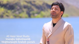 AS Voice Vocal Studio - Sargis Avetisyani Hexinakayin Erger (2025)