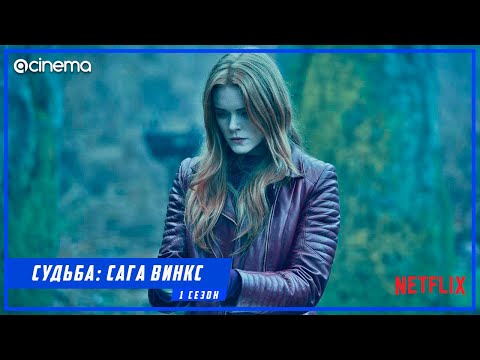 Судьба: Cага Винкс (1-й сезон) Сериала ⭕ Русский трейлер (2021) | Netflix