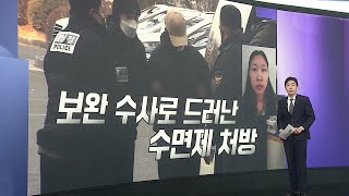 [앵커리포트] 수면제 먹여 금품 뺏은 여성 송치…김소영과 유사 / 연합뉴스TV (YonhapnewsTV)