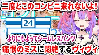 二度とこのコンビニ来れないよ！コンビニダッシュでの痛恨のミスに悶絶するヴィヴィ【ホロライブドリームス/ホロライブ切り抜き/綺々羅々ヴィヴィ】