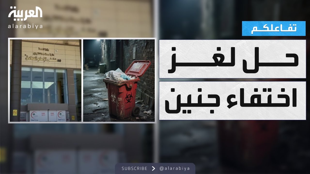 فيديو | تفاعلكم | كارثة.. لغز اختفاء جثة جنين من مسنشفى في العراق!