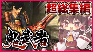 【ゆっくり実況】ゆっくりがプレイする鬼武者リマスター実況【超総集編】
