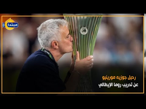 رحيل جوزيه مورينيو عن تدريب روما الإيطالي