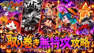 【妖怪ウォッチぷにぷに】まだ1-4は道半ば…裏ステージ取り巻き無特攻攻略【2026年10月後半・ぷにぷに百物語～永遠のハロウィンナイト～】