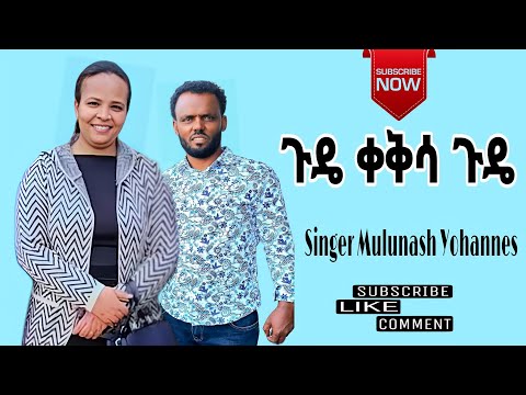 ዘማሪት ሙሉነሽ ዮሐንስ (mulunash yohanis) gude kakisa gude ጉዴ ቀቅሳ ጉዴ gochanette edayich ጎጨኔቴ እዳይች