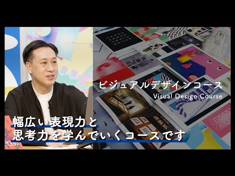 【デザインで世の中をもっと楽しく、もっと豊かに】ビジュアルデザインコースの最新カリキュラムや進路について紹介｜京都芸術大学 先生によるコース紹介動画