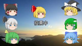⑨達の人狼ゲーム　その３（ゆっくり茶番）