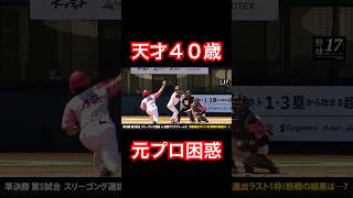 元プロ投手を困惑させる40歳の草野球おじさん #shorts