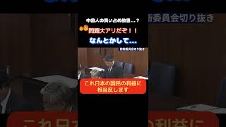 【政治】「データを共有しろ！」榛葉賀津也が中国人による日本の土地を買い漁りを放置する石破政権に吠える… #政治 #石破茂 #国土　#榛葉賀津也