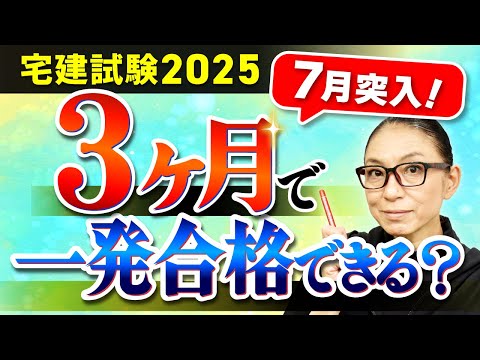 【元LECのカリスマ講師・小林美也子先生】【宅建試験】たった3ヶ月でも一発合格は可能?短期合格を目指す人たちへ7月スタートからの学習法を解説!