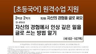 국어_3학년_2학기_3단원_3~4차시_자신의 경험에서 인상 깊은 일을 글로 쓰는 방법 알기(102-107쪽)