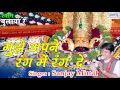 मुझे अपने रंग मे रंग दे Mujhe Apne Rang Mai Rang De Hit Khatu Sh