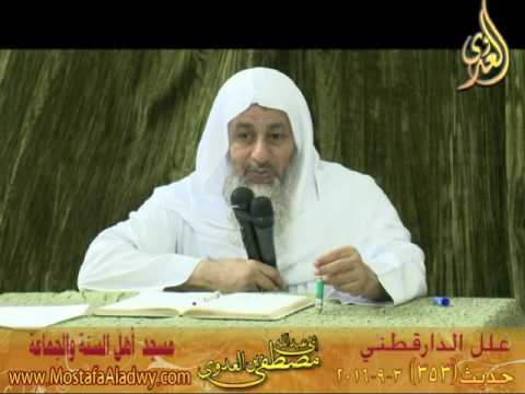  علل الداراقطنى الحديث رقم (353) 03- 09- 2016 