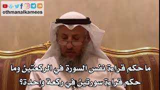 43 - ماحكم قراءة نفس السورة في الركعتين وما حكم قراءة سورتين في ركعة واحدة؟ - عثمان الخميس