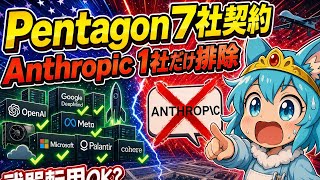 【Pentagon 7社AI契約】Anthropicだけ排除された本当の理由 / 副業民が知るべき新ルールを9分で解説