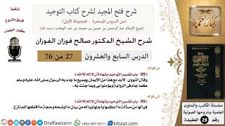 صورة 27 من 76/شرح فتح المجيد لشرح كتاب التوحيد/تفسير التوحيد/صالح الفوزان/العقيدة/كبار العلماء