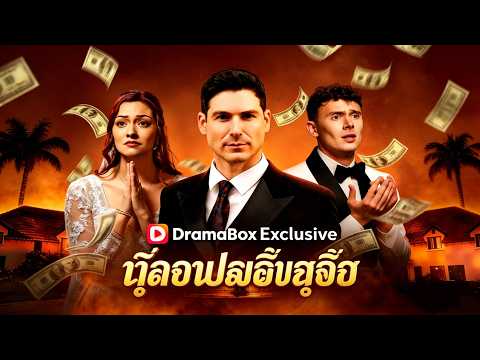 แค้นรักที่ต้องชําระ #DramaBox