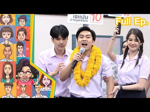 หกฉากครับจารย์ | EP.190 | 21 พ.ค.66 Full EP