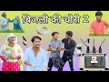 Fake Electricity Wale Insaf Mewati New Mewati Comedy Mewati Comedy Video 4K New Haku Si