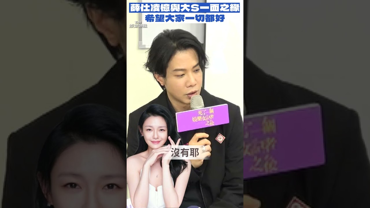 影音/大嘴巴首奪金曲「主持人是大S」! 薛仕凌憶17年前一面之緣:希望大家一切都好