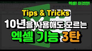 엑셀 이것만- 엑셀 10년을 사용해도 모르는 숨은 기능! tips & tricks 3탄입니다! (사소하지만 알아두면 언젠가 도움되는 꿀팁!)