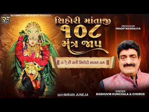 શિહોરી માતાજી ૧૦૮ મંત્ર જાપ || Shihori Mataji 108 Mantra Jaap || રઘુવીર કુંચાલા || Raghuvir Kunchala