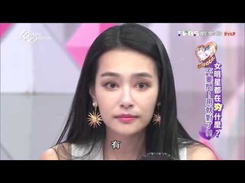 女明星都在夯什麼？不要問！用就對了！！女人我最大 20160323 (完整版)