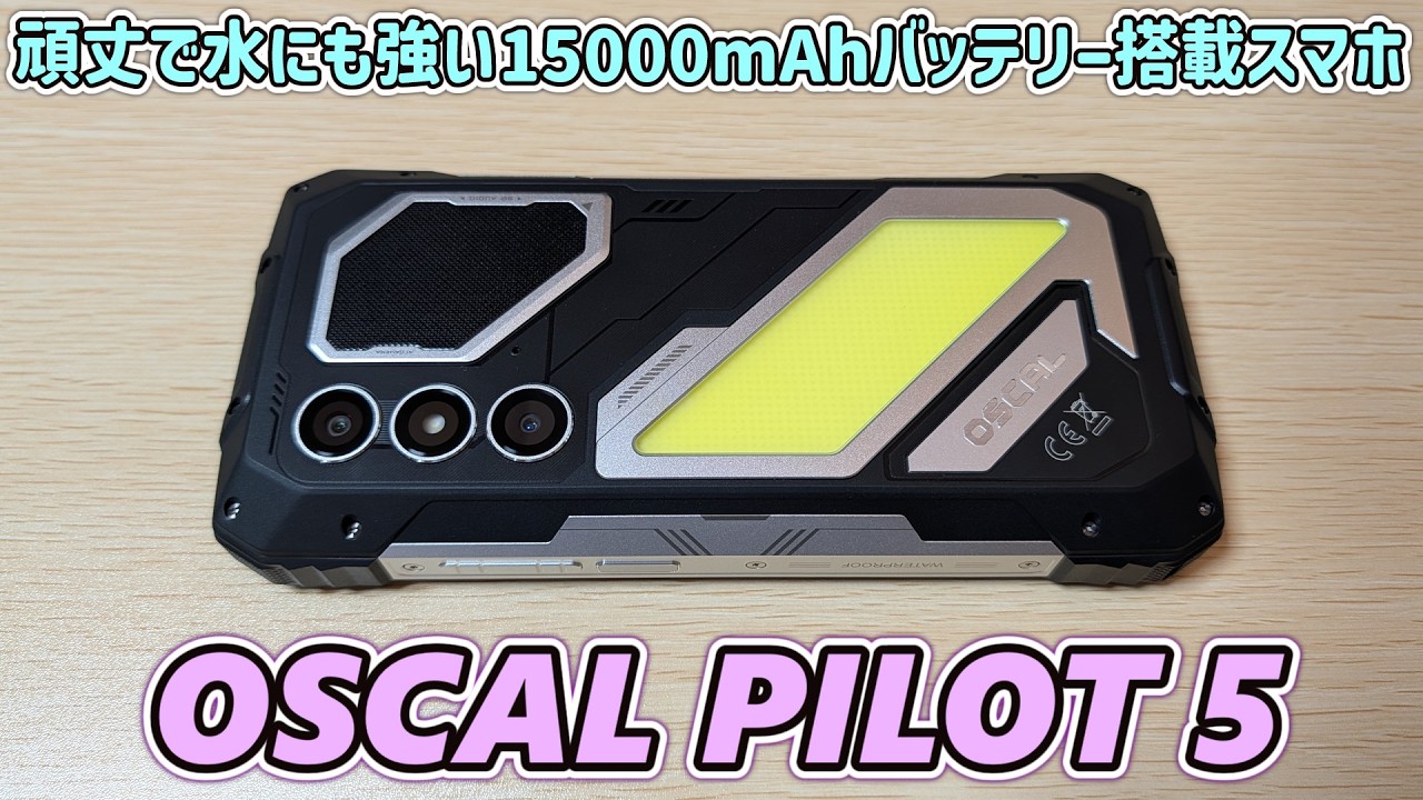 【鈍器かな？】大型ライトと大音量スピーカーを搭載した頑丈な重量級スマホが届いたので開封レビュー【OSCAL PILOT 5】