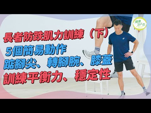 居家防跌 5 招