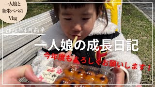【vlog】一人娘の成長日記！2026年4月前半！お花見にツインテールにたくさんお出かけしました！今年度もよろしくお願いします（育児vlog）