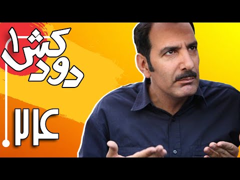 سریال دودکش - قسمت 24 | Serial Doodkesh - Part 24