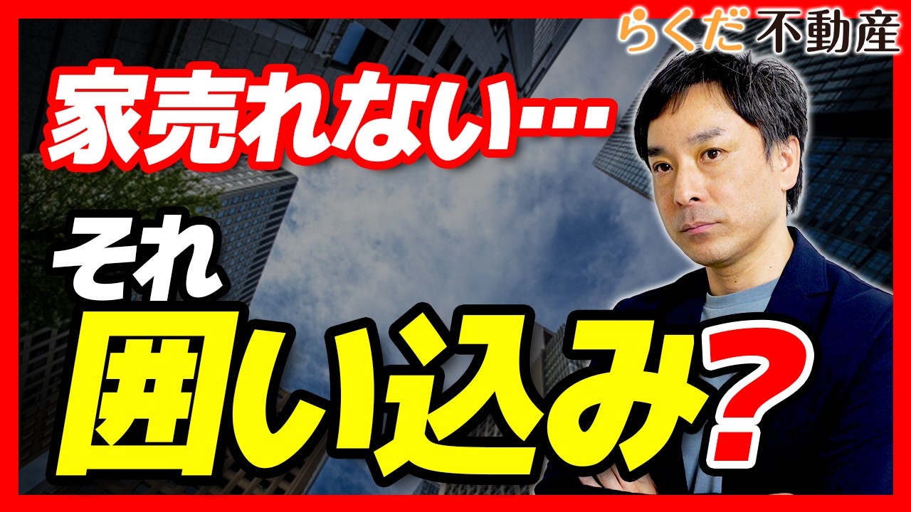 【不動産売却】内見が○○ばかりなら危険信号？囲い込みの確認方法5選｜らくだ不動産公式YouTubeチャンネル