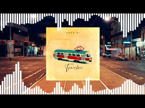 Anna Mi - Трамвай (mood video)