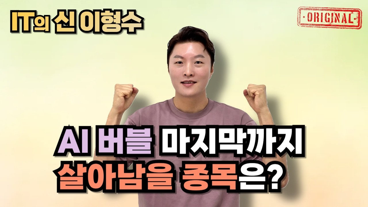 AI 버블 마지막까지 살아남을 종목은?