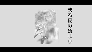或る夏の始まり feat.可不