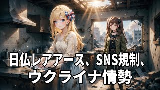 日仏レアアース戦略、SNS規制の波紋、ウクライナ最新情勢を徹底解説【国際ニュース速報】