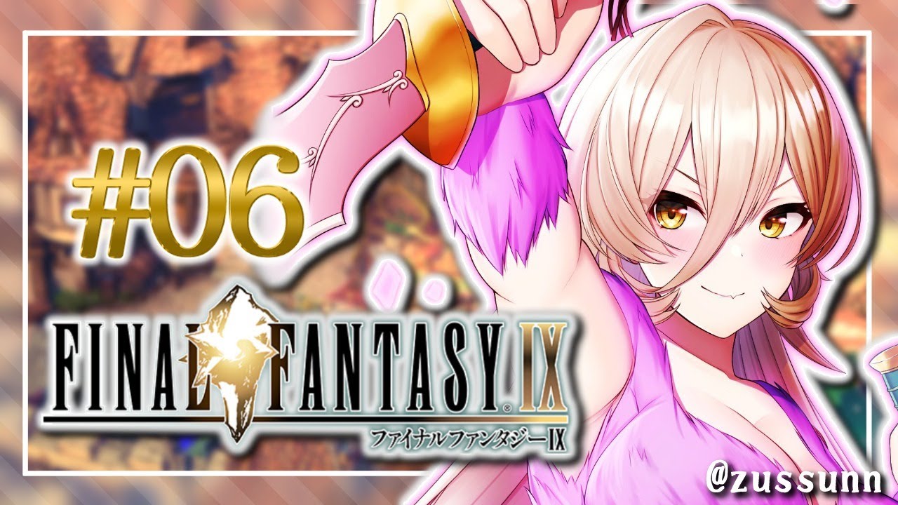 【#06 FINAL FANTASY Ⅸ / FF9】原作かぷ厨がアップを始めました【にじさんじ/ニュイ・ソシエール】