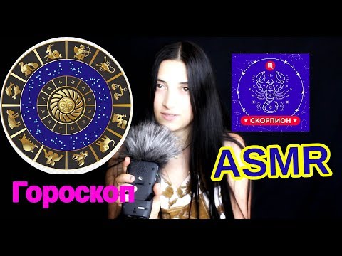 ASMR Гороскоп на 20 августа 2019г  АСМР-гороскопы