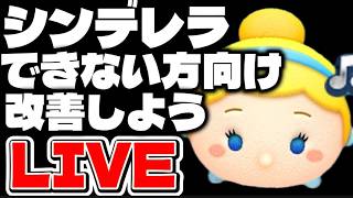 【ツムツム】シンデレラができない方向け改善しようLIVE！