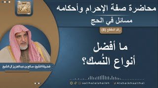 صورة ما أفضل أنواع النُسك؟  | الشيخ صالح آل الشيخ