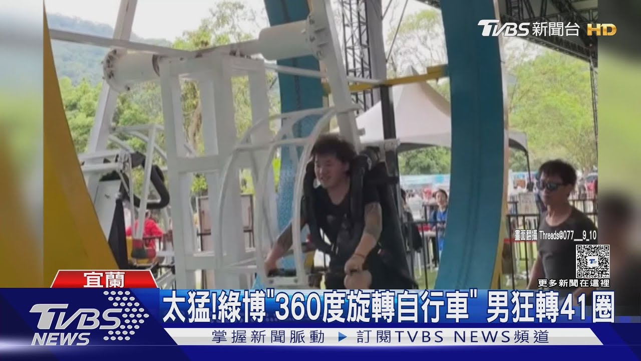 太猛!綠博「360度旋轉自行車」 男狂轉41圈
