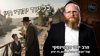 כל עוד אתה חי-הרב יוסי זקוטינסקי