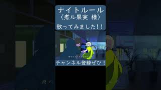 - 【ノラ】ナイトルール(煮ル果実 様) を歌ってみた。#shorts #歌ってみた #歌い手 #カバー #ボカロ #ナイトルール #煮ル果実