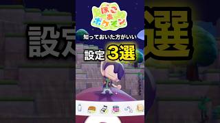 【知らないと損】今すぐ変えるべき設定3選【ぽこあポケモン】