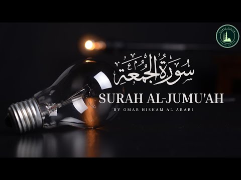 Surah Al-Jumu'ah (Friday) | سورة الجمعة | Calm Recitation By Omar Hisham Al Arabi