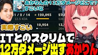 【LTK3無限スクリム】Cerosさんを嫉妬させようとするまる君に真実を教えるあかりん/ITとのスクリムで12万ダメージ出すあかりん【夢野あかり/白波らむね/らいじん/ぶいすぽ切り抜き】