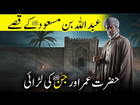 The Life Of Abdullah Bin Masood RA | Hazrat Umar And The Jinn's Fight | Sirat TV